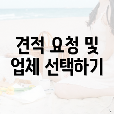 견적 요청 및 업체 선택하기