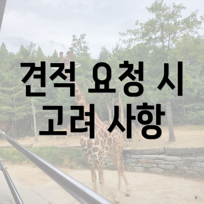 견적 요청 시 고려 사항