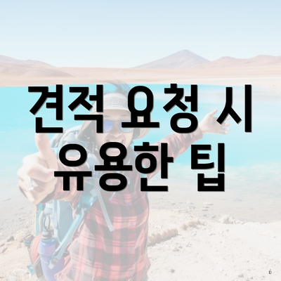견적 요청 시 유용한 팁