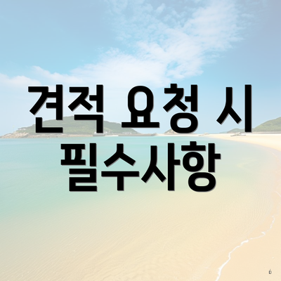 견적 요청 시 필수사항