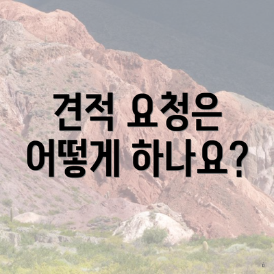 견적 요청은 어떻게 하나요?