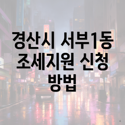 경산시 서부1동 조세지원 신청 방법