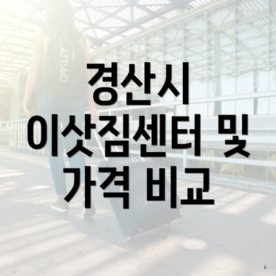 경산시 이삿짐센터 및 가격 비교