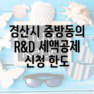 경산시 중방동의 R&D 세액공제 신청 한도