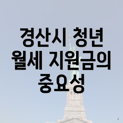 경산시 청년 월세 지원금의 중요성
