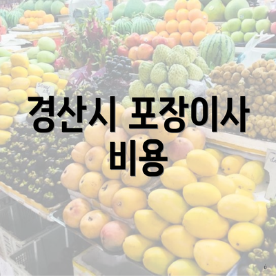 경산시 포장이사 비용