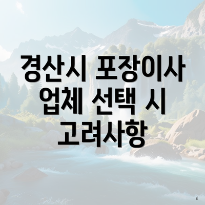 경산시 포장이사 업체 선택 시 고려사항