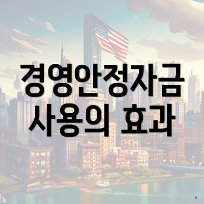경영안정자금 사용의 효과