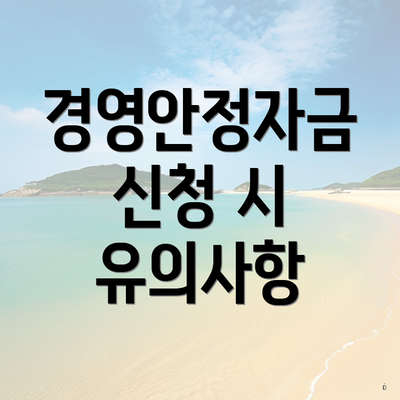 경영안정자금 신청 시 유의사항