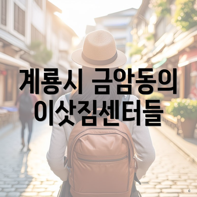 계룡시 금암동의 이삿짐센터들