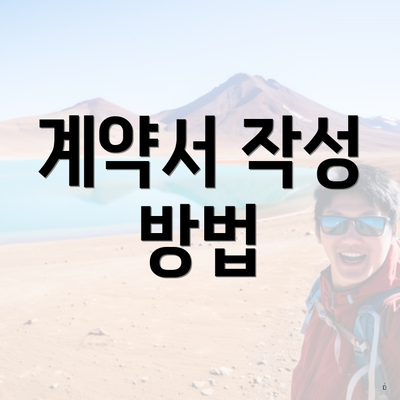 계약서 작성 방법