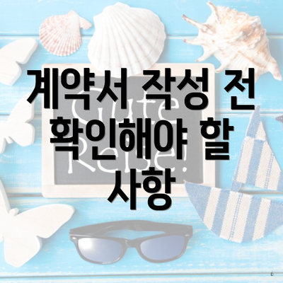 계약서 작성 전 확인해야 할 사항