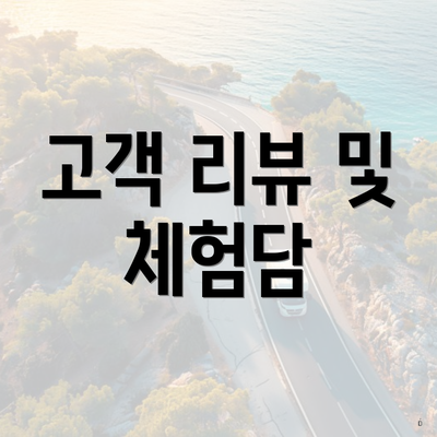 고객 리뷰 및 체험담