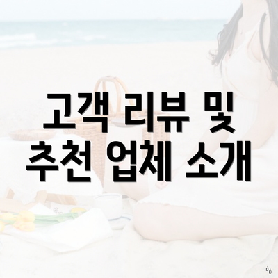 고객 리뷰 및 추천 업체 소개