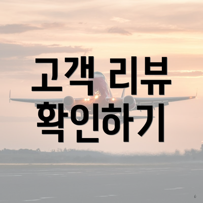 고객 리뷰 확인하기