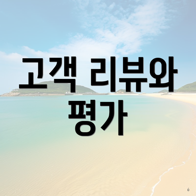 고객 리뷰와 평가