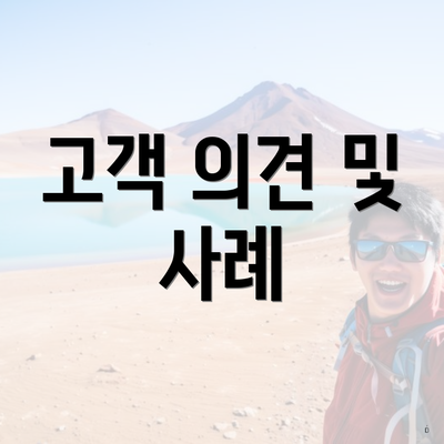 고객 의견 및 사례