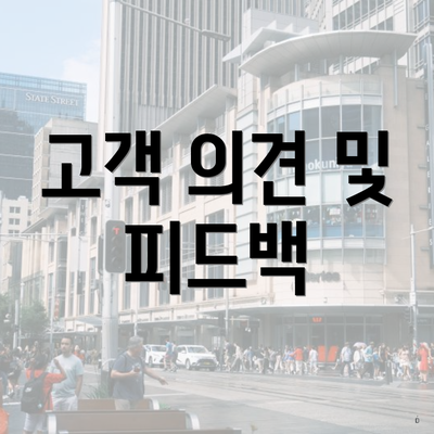 고객 의견 및 피드백