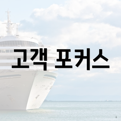 고객 포커스