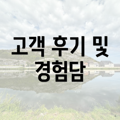 고객 후기 및 경험담