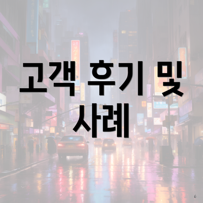 고객 후기 및 사례