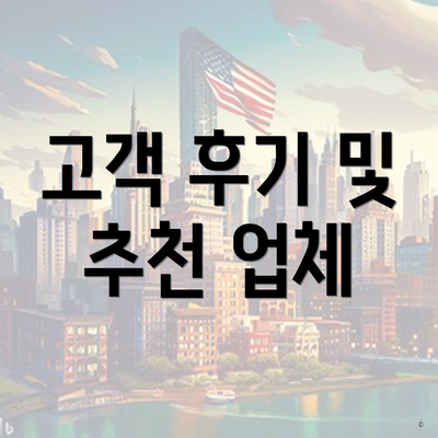 고객 후기 및 추천 업체