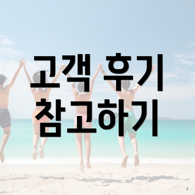 고객 후기 참고하기