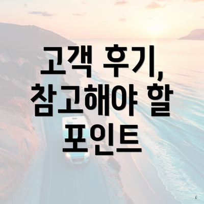 고객 후기, 참고해야 할 포인트