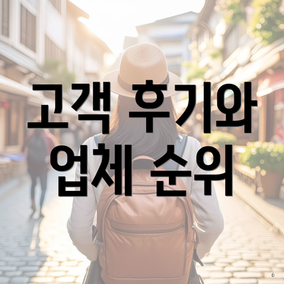 고객 후기와 업체 순위