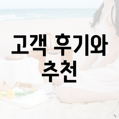 고객 후기와 추천