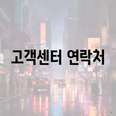 고객센터 연락처
