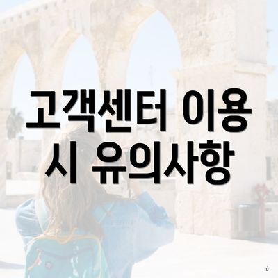 고객센터 이용 시 유의사항
