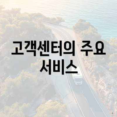 고객센터의 주요 서비스