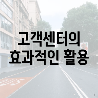 고객센터의 효과적인 활용