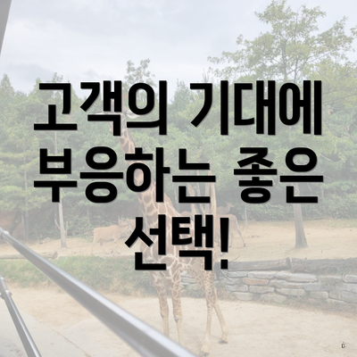고객의 기대에 부응하는 좋은 선택!