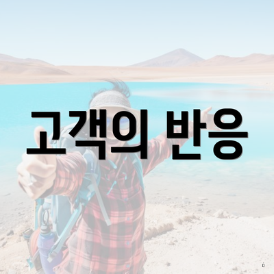 고객의 반응