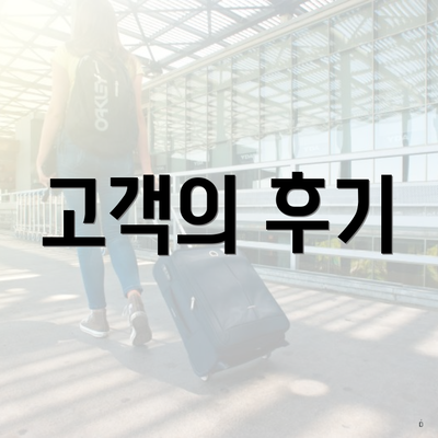 고객의 후기