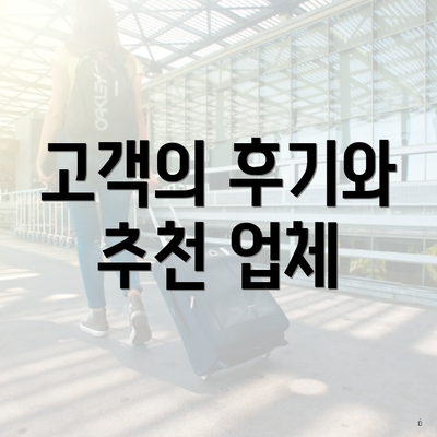 고객의 후기와 추천 업체
