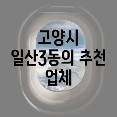 고양시 일산3동의 추천 업체
