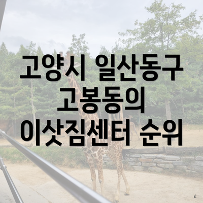 고양시 일산동구 고봉동의 이삿짐센터 순위