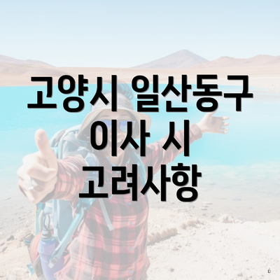 고양시 일산동구 이사 시 고려사항