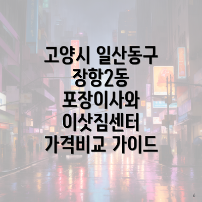 고양시 일산동구 장항2동 포장이사와 이삿짐센터 가격비교 가이드