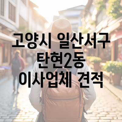 고양시 일산서구 탄현2동 이사업체 견적