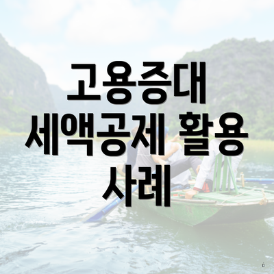 고용증대 세액공제 활용 사례