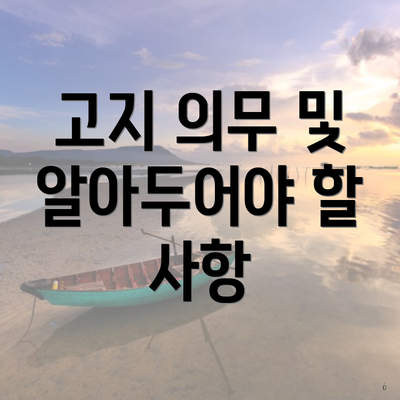 고지 의무 및 알아두어야 할 사항