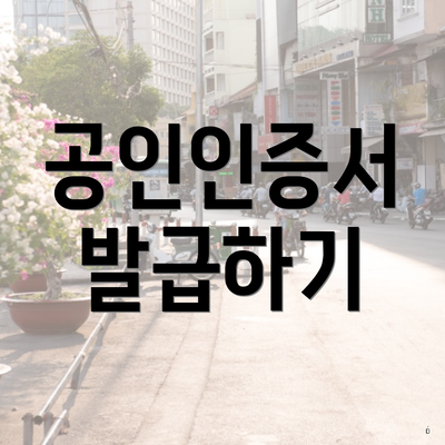 공인인증서 발급하기