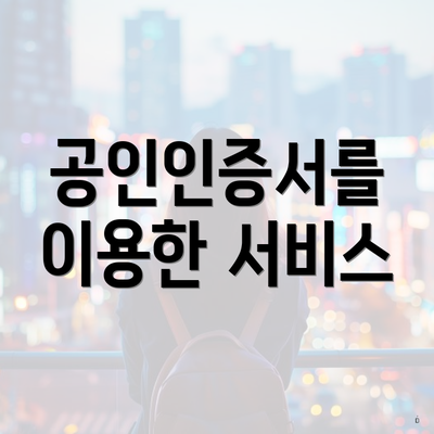 공인인증서를 이용한 서비스