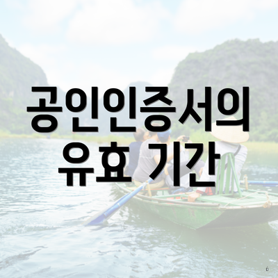 공인인증서의 유효 기간