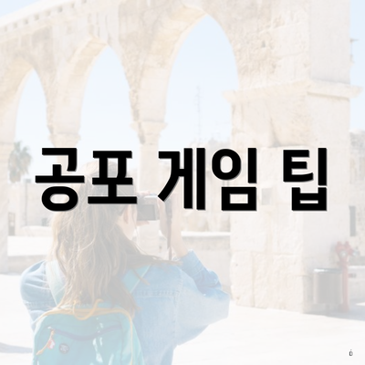 공포 게임 팁