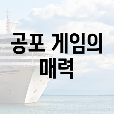 공포 게임의 매력